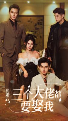 离婚后三个大佬都要娶我封面图