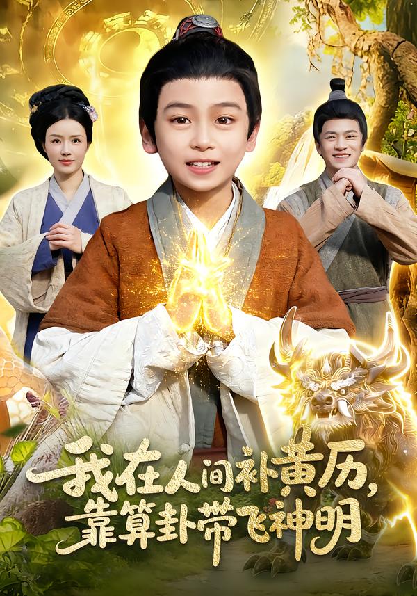 我在人间补黄历，靠算卦带飞神明封面图