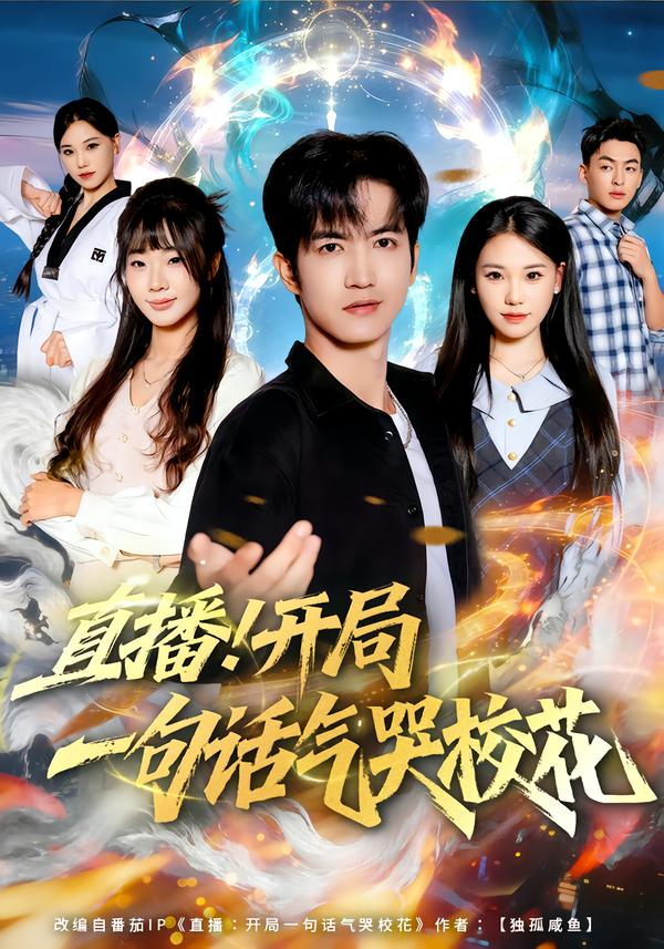 直播开局一句话气哭校花封面图