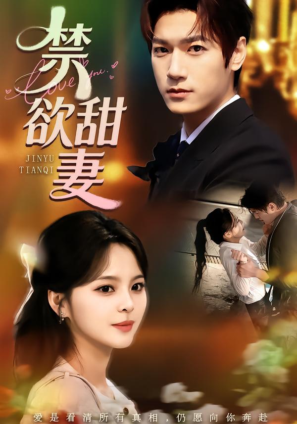 禁欲甜妻封面图