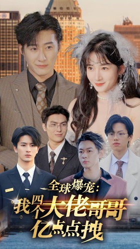 全球爆宠:我四个大佬哥哥亿点点拽封面图