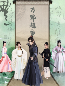 万界超市,高清在线播放