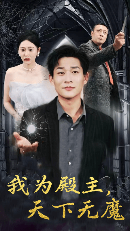 我为殿主，天下无魔,高清在线播放