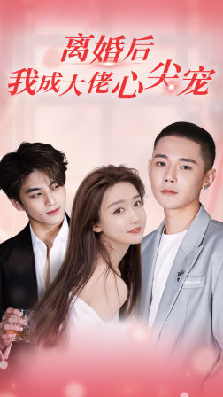 离婚后，我成大佬心尖宠,高清在线播放