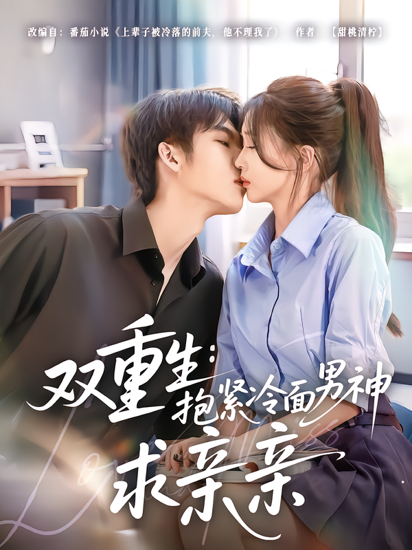 双重生：抱紧冷面男神求亲亲封面图