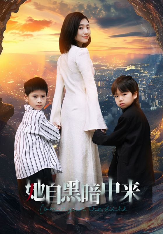 她自黑暗中来,高清在线播放