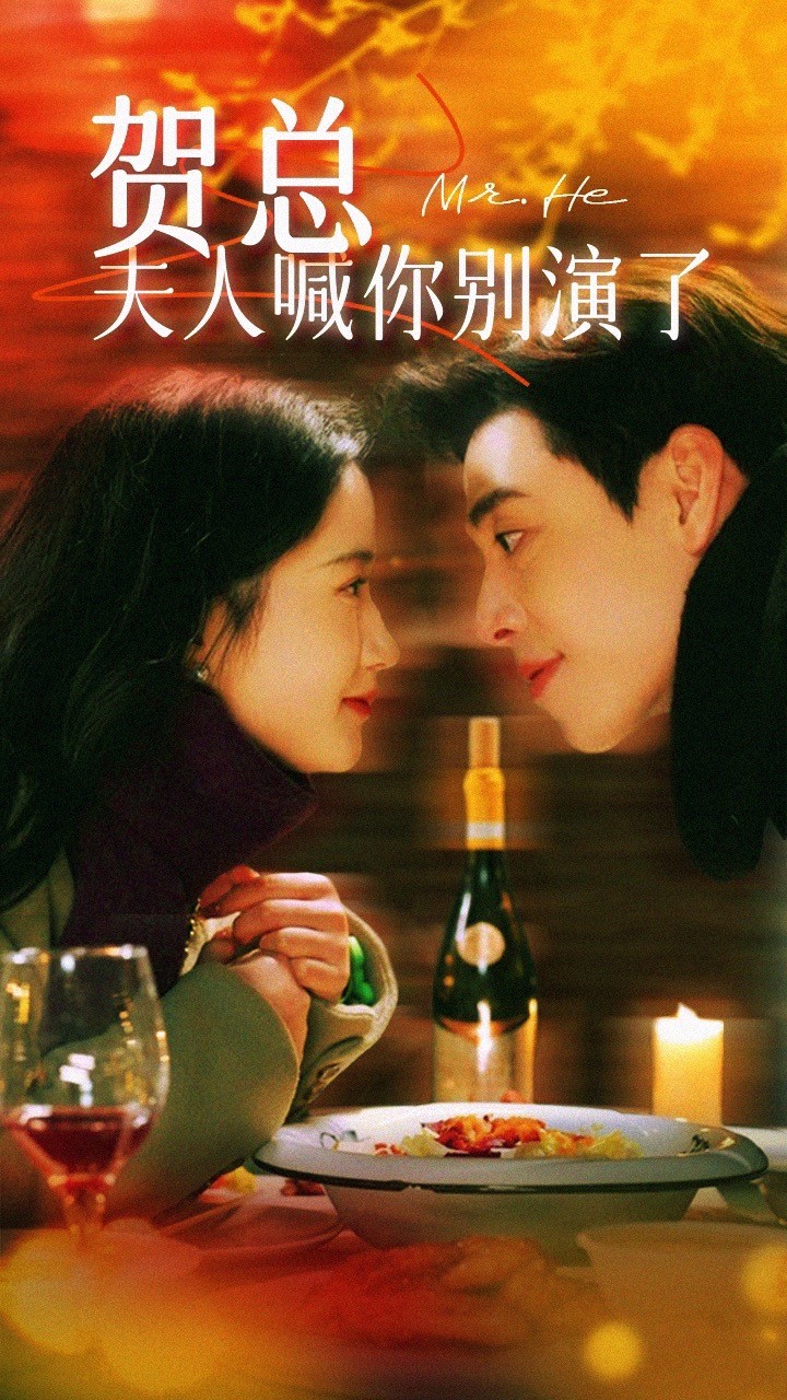 贺总夫人喊你别演了封面图