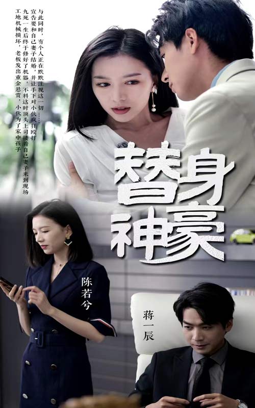 替身神豪,高清在线播放