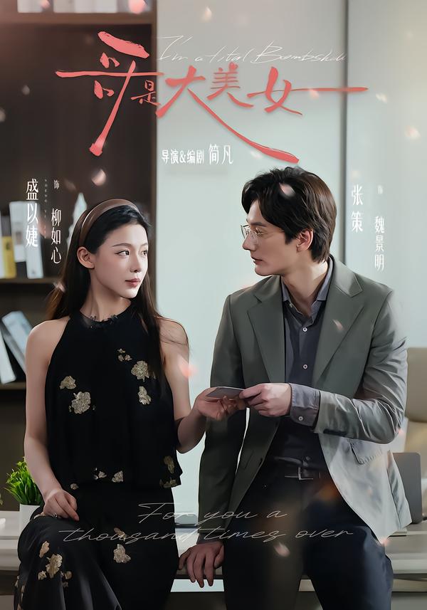 哥是大美女封面图