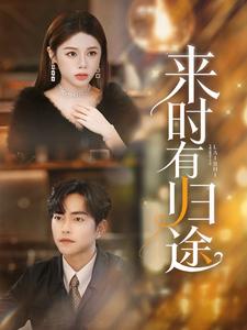 来时有归途,高清在线播放