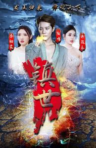 镇世龙王,高清在线播放