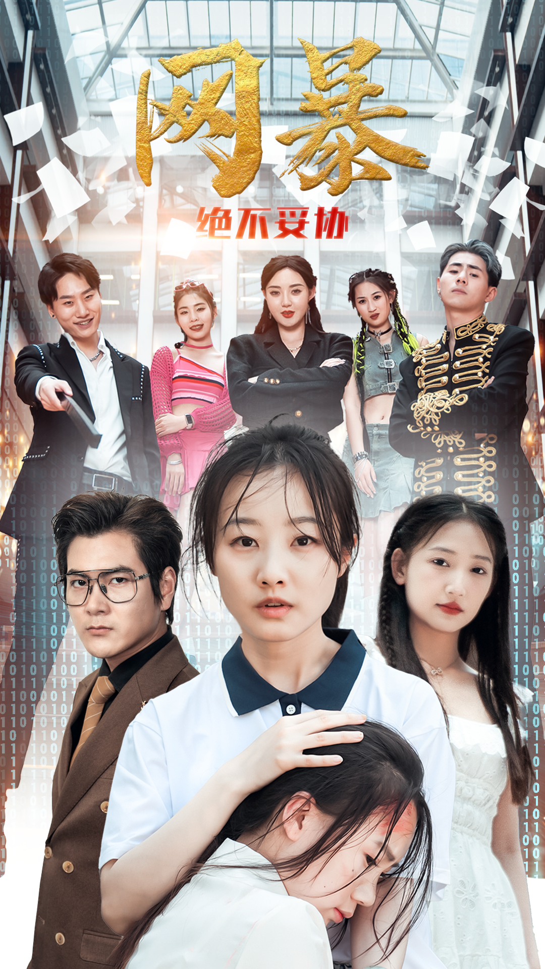 网爆绝不妥协,高清在线播放