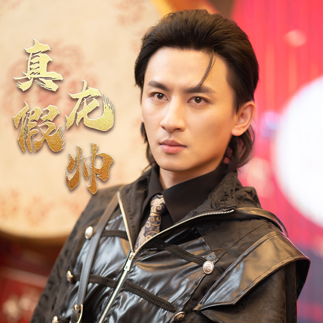 真假龙帅,高清在线播放