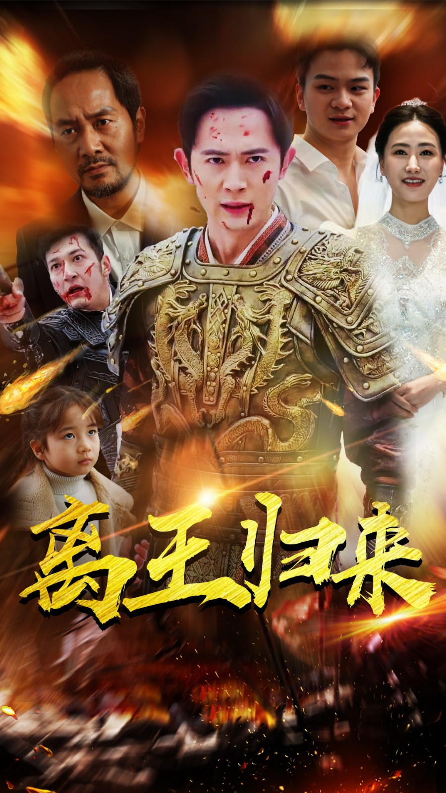 离王归来,高清在线播放