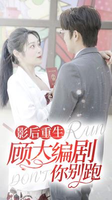 影后重生顾大编剧你别跑封面图