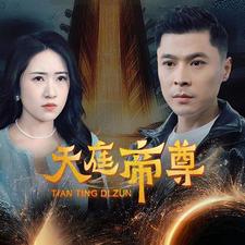 天庭帝尊,高清在线播放