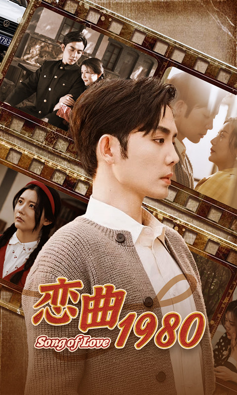 恋曲1980,高清在线播放
