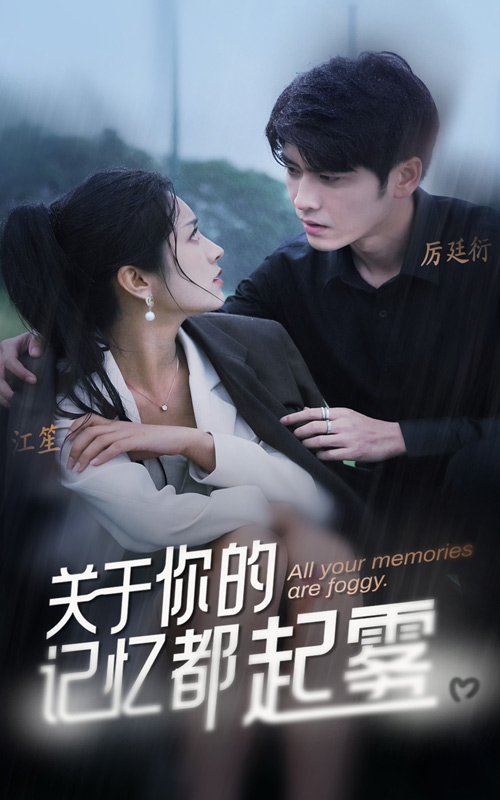 关于你的记忆都起雾封面图
