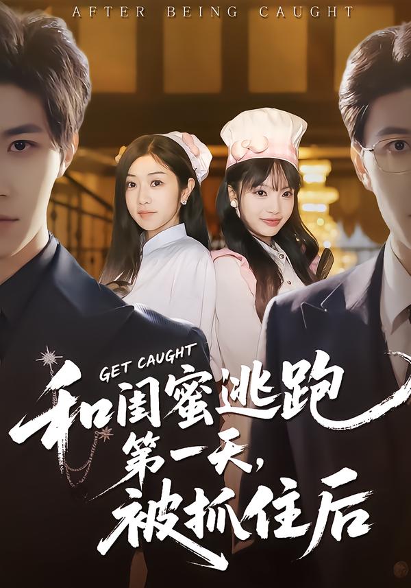 和闺蜜逃跑第一天，被抓住后封面图