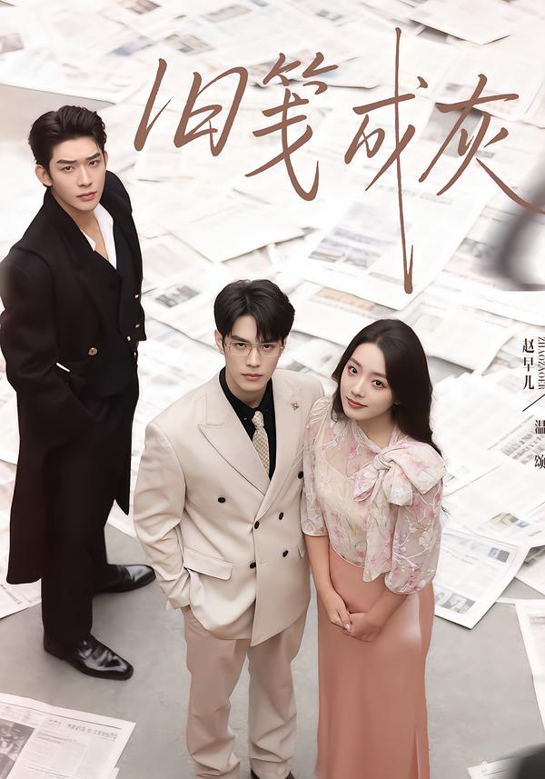 旧笺成灰封面图