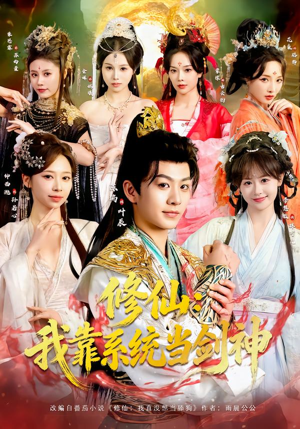 修仙：我靠系统当剑神封面图