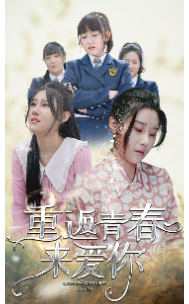 重返青春来爱你,高清在线播放