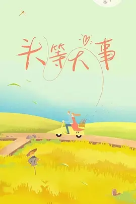 头等大事封面图