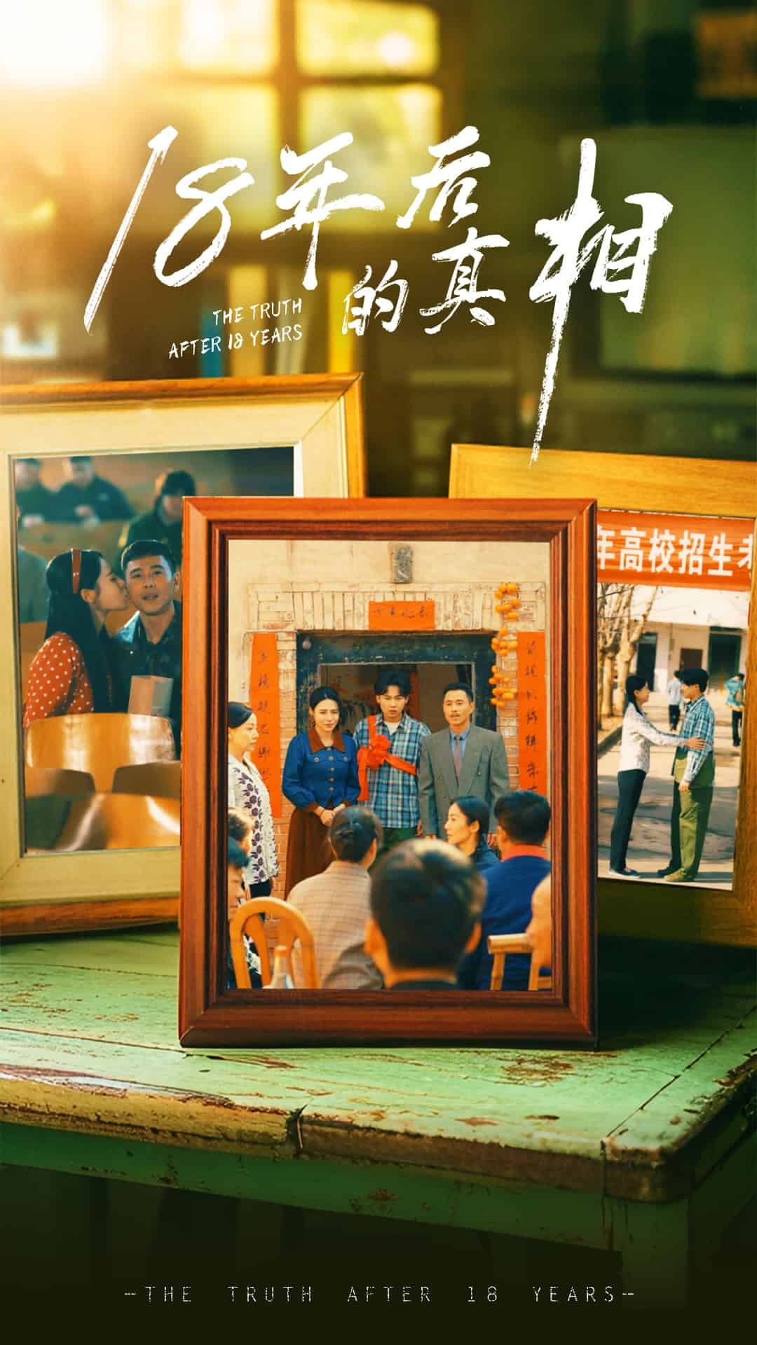 18年后的真相封面图