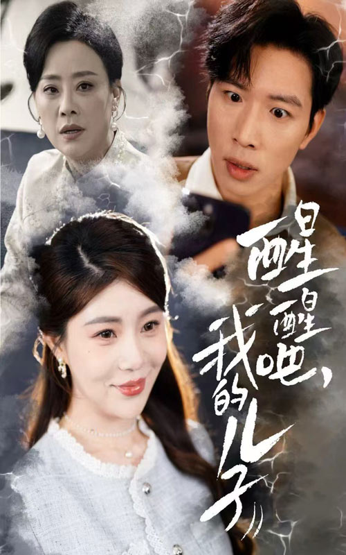 醒醒吧，我的儿子封面图