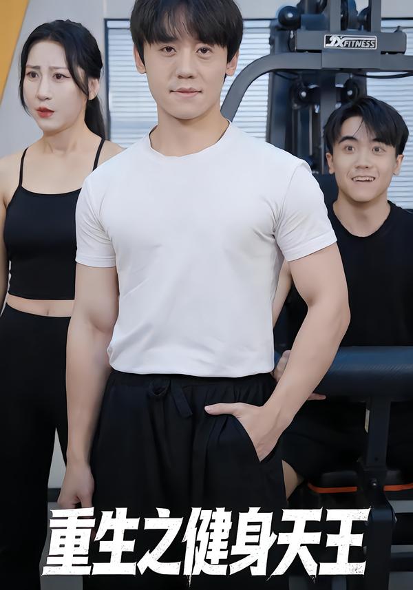 重生之健身天王封面图