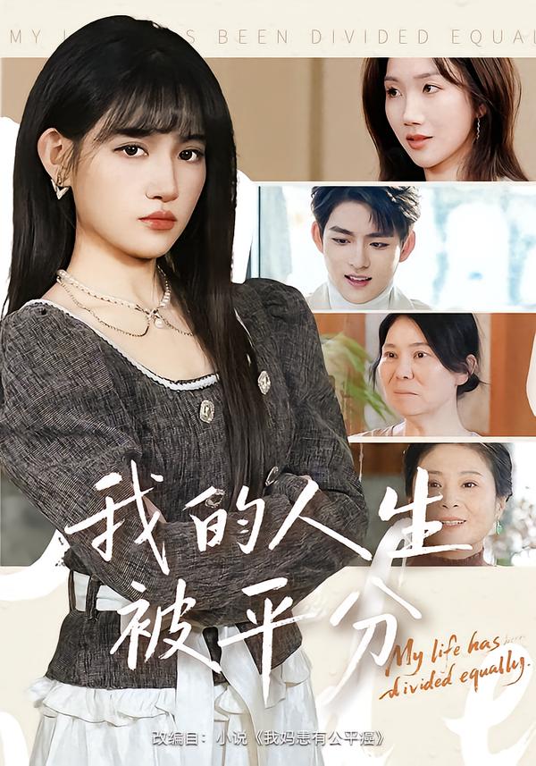 我的人生被平分封面图