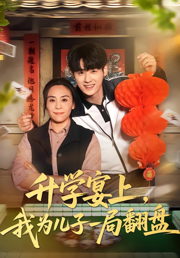 升学宴上，我为儿子一局翻盘封面图