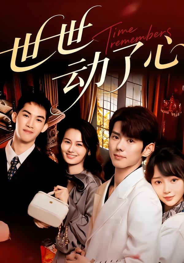 世世动了心封面图