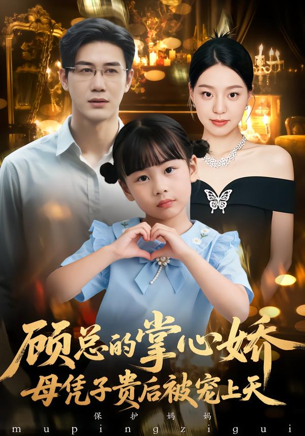 顾总的掌心娇：母凭子贵后被宠上天封面图