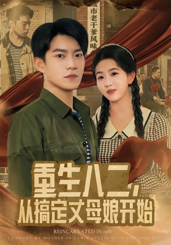 重生八二，從搞定丈母娘開(kāi)始