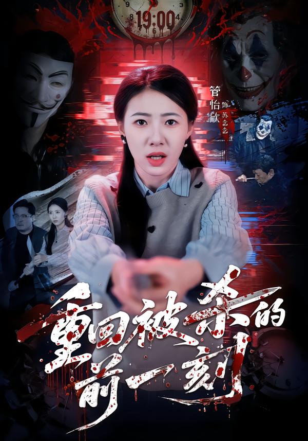 重回被杀的前一刻封面图