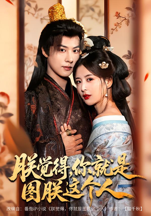 朕觉得你就是图朕这个人封面图