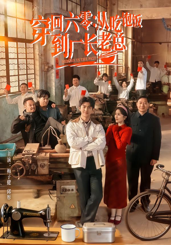 穿回六零：从吃饱饭到厂长老总封面图