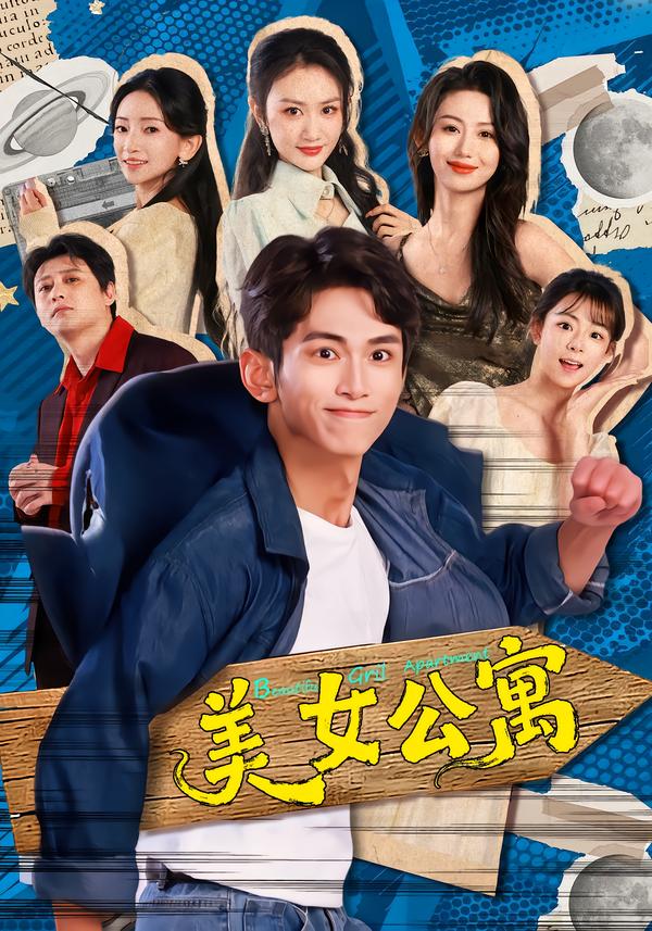 美女公寓2026封面图