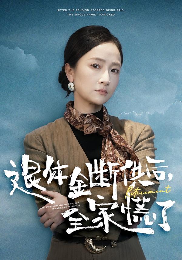 退休金断供之后，全家慌了封面图