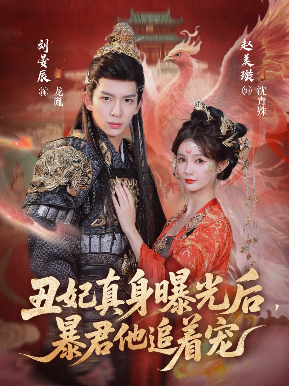 丑妃真身曝光后，暴君他追着宠封面图