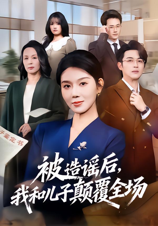 被造谣后，我和儿子颠覆全场封面图