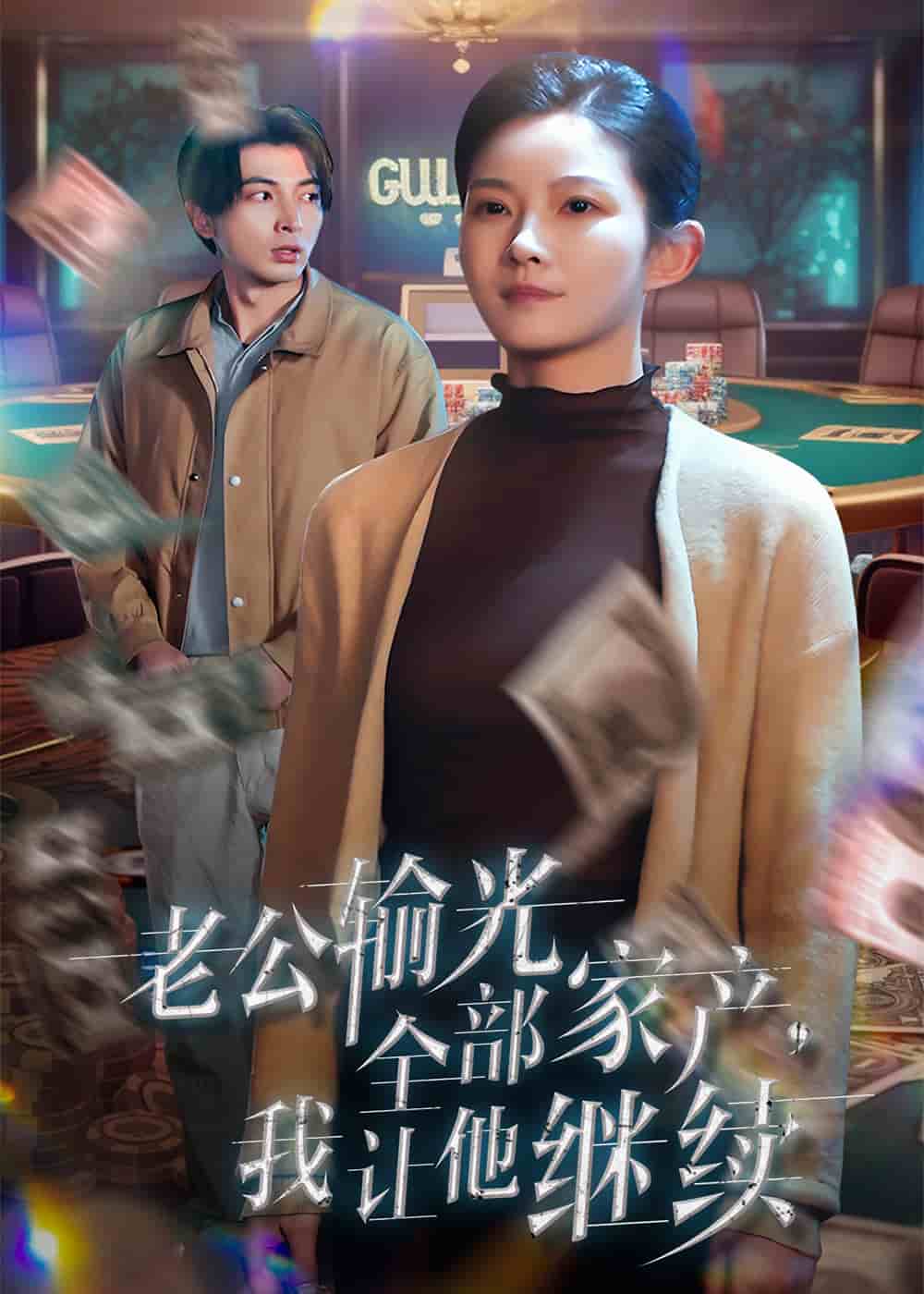 老公输光全部家产我让他继续封面图