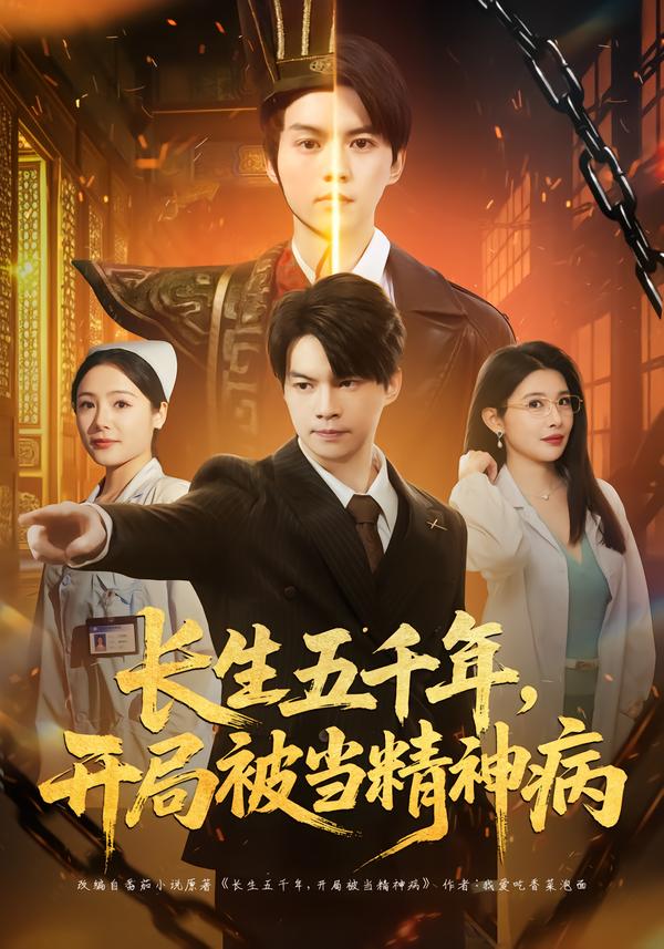 长生五千年，开局被当精神病封面图