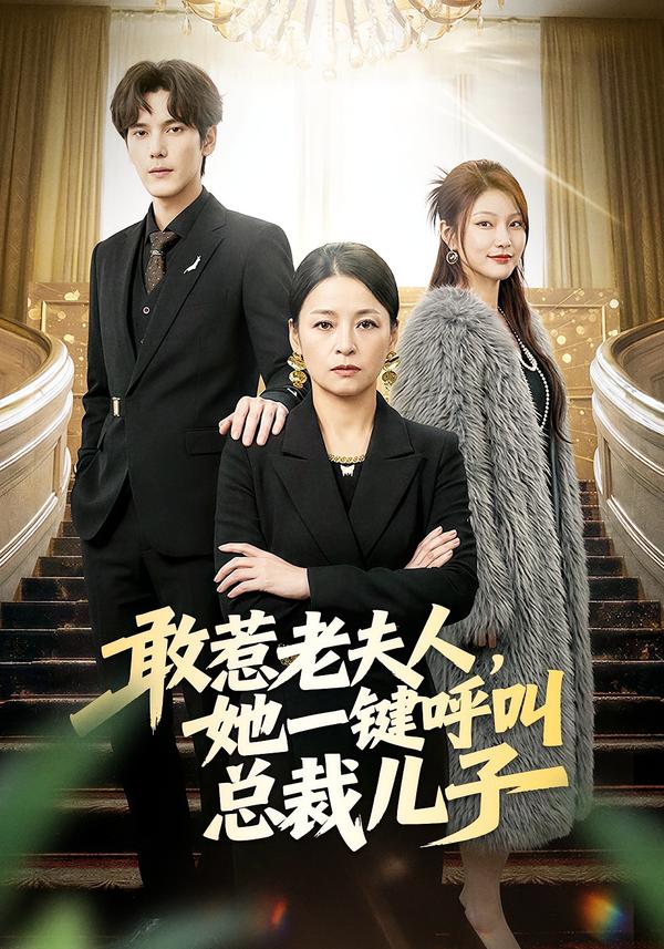敢惹老夫人，她一键呼叫总裁儿子封面图