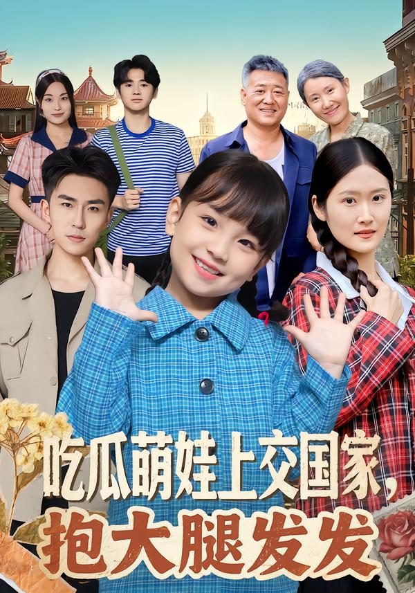 吃瓜萌娃上交国家，抱大腿发发封面图