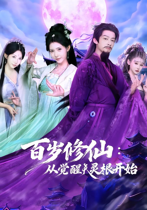 百岁修仙:从觉醒天灵根开始封面图