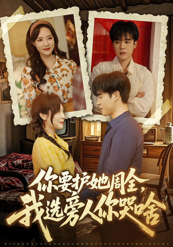 你要护她周全我选旁人你哭啥