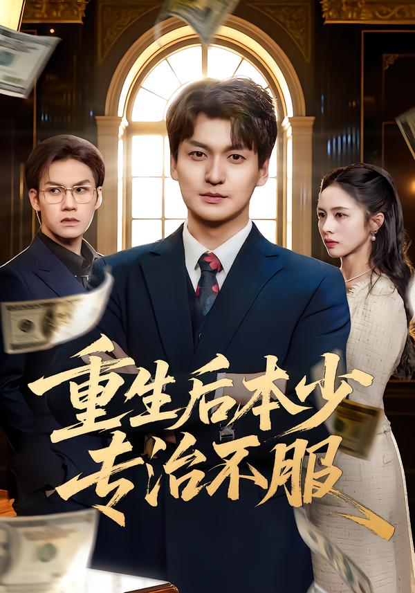 重生后本少专治不服封面图