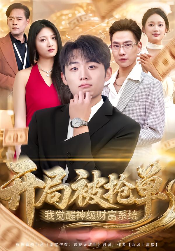 开局被抢单，我觉醒神级财富系统封面图